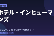 ホテル・インヒューマンズ 第2期はいつ？続きは原作の何巻から読めばいい？【2026年最新】