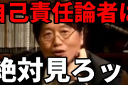 【終国】日本人の自己責任論、もうめちゃくちゃw