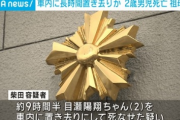 祖母が2歳孫を車の中に置き去りにして死亡させた事件、祖父「葬儀が終わったら保育園を訴える方針」