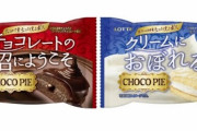 【美味そう】『チョコパイ』が40周年でバランスを度外視した新商品2つを展開ｗｗｗｗ
