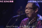 【悲報】さだまさし氏「関白宣言大ヒット！」評論家「女性蔑視！」さだ氏「あっ僕はもういらないんだ…」→結果?