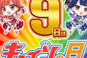 平和「毎月9日はキュインの日」