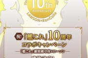 【艦これ】「艦これ」10周年をお祝いし、ローソンと大型コラボ展開！