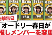【日向坂46】オードリー春日が推しメンバーを変更【日向坂・日向坂で会いましょう】