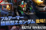 『機動戦士ガンダム　バトルオペレーション２』に「フルアーマー陸戦型Ｚガンダム」が新登場、物資増強キャンペーンやトークンパックなど多数開催中