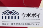 「カルビーはウポポイを応援しています」→どん兵衛に続き、炎上！！