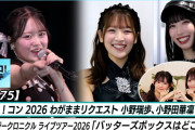 【動画】【新曲LIVE】 ロージークロニクル ライブツアー2026「バッターズボックスはどこ？」  ハロ！コン わがままリクエスト① （小野瑞歩・小野田華凜） MC 窪田七海＆石井泉羽【ハロ！ステ#675】