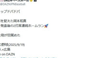 「難解すぎ」プロ野球のホームラン場面で使われたサッカーのスラング「ケチャップドバドバ」にファン困惑