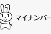 【IT】マイナンバーカード申請数 先月末人口の4割に 水準維持が課題
