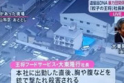 王将社長射殺事件とかいうガチで闇の深い事件