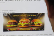 【カルビ】「韓国のものが盗まれた」韓国で日本のマクドナルド広告に苦情殺到　ネット「NO JAPANを貫けよ」「韓国何が悔しいんだ？w