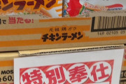 【悲報】たまに食べたくなるチキンラーメンが高い！