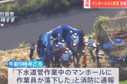 【速報】下水道管点検中の作業員1人がマンホールに転落　→助けようとしたほかの作業員3人も転落　→全員が心肺停止で病院に運ばれる。