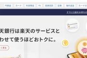 【朗報】ワイ、「楽天銀行、楽天カード、楽天ペイ、楽天証券」で揃えてしまう