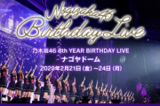 乃木坂46、2月21日よりライブ開催へ　入場に関する注意事項