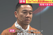 Def Tech事務所関係者は困惑｢寝耳に水｡武道館ライブは中止｣･･･Microが乾燥大麻所持容疑で逮捕 本｢波に乗る366日の音葉｣の発売も中止に