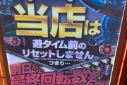 パチンコ店｢遊タイムリセットしません(POPドーン)｣ワイ｢ほーん、なら釘キツイけど打ってみるか｣