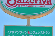 サイゼリヤ「徹底したコスト管理と効率化で質と値段を両立させたぞ…！」