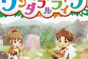 Switch「牧場物語 Welcome! ワンダフルライフ」予約開始！『牧場物語 ワンダフルライフ』を原作としたリメイク作が、 さらにワンダフルになってNintendo Switchに登場