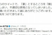 自身の配偶者を「嫁」と表記しちゃダメ？靴下メーカーの公式ツイッターが批判の声受け「不適切な表現」と謝罪して物議★4