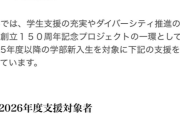 【速報】一橋大学さん、女子学生限定住まい支援制度を導入www