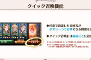 【グラブル】バトル中ワンボタンで召喚可能に！「クイック召喚機能」が追加予定、召喚を利用するバトルでなかなか便利になりそうな設定