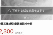 【悲報】メルカリユーザーさん、安倍晋三元首相の遺物を出品し売れまくってしまう