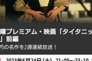 【朗報】フジテレビ、『タイタニック』を予定通り放送へ　「変更の可能性はない」