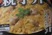 革命的な親子丼買ってきたったｗｗｗ（※画像あり）