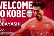 ヴィッセル神戸、元日本代表MF小林祐希を完全移籍で獲得発表「日本で再出発をするチャンスを与えてくれた神戸に感謝」（関連まとめ）