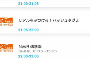 【NMB48】radikoの番組表、9/11の22:00から「NMB48学園」になってるんだが