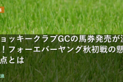 ジョッキークラブGCの馬券発売が決定！フォーエバーヤング秋初戦の懸念点とは