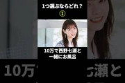 １つ選ぶならどれ？#美女 #西野七瀬 #坂道
