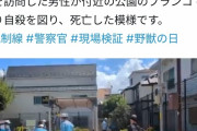 【悲報】野獣の日、「野獣邸」に聖地巡礼した男性が付近の公園で首吊り自殺を図る