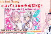 【ホロライブ】3/26 20時から、こよパト3Dコラボ開催！