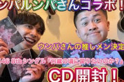 【ウンパルンパコラボ】ウンパさんと一緒に櫻坂46のCD開封してきた！！推しメンも選んでもらってウンパさんをBuddiesにさせよう！！