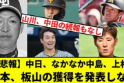 【悲報】中日、なかなか中島、上林、山本、板山の獲得を発表しない