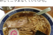 孤独のグルメ作者「こういう町中華のラーメンの方がうまいから。店長さんは腕組みしてニラまなくていいから。」