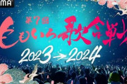 【ヤバすぎ】今年大晦日の『ももいろ歌合戦』、本家NHK紅白よりはるかに豪華すぎるｗｗｗｗ　石井竜也、松平健、のん、早見沙織、ヒプマイ、とにかく明るい安村ほか
