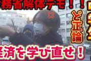 男子中学生(14)、財務省解体デモに参加「ハッキリ言ってマジでヤバい！財務省のエリートは経済を学び直せ！」→ネット民「で、解体したら誰が代わりに仕事するの？」