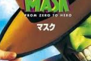 ジム・キャリーの「マスク」という名作映画