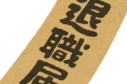 10年以上働いてた職場を辞めた旦那。その後、別の会社に転職した結果・・・