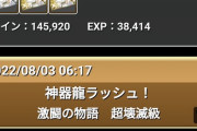 【パズドラ】神器龍ラッシュで金チケ3落ちたらガンコラとかアホらしくなるなwwwww