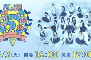 【STU48】13人コロナ感染で5周年コンサート中止