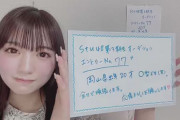 【STU48 第3期生オーディション】77番ちゃん、顔面最強でスタートダッシュの話題を独占?
