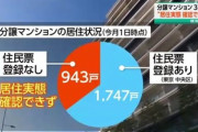 元選手村｢晴海フラッグ｣､2690戸ある分譲マンションの3割以上の部屋で居住実態確認できず 賃貸に出されてる部屋は誰も借りず