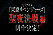 【動画】「東京リベンジャーズ」第2期・“聖夜決戦編”の制作が決定！2期決定PV公開、再放送も実施される！！「東リべ2期」