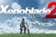 『ゼノブレイド2』Switch2 Edition発売の可能性が浮上！？
