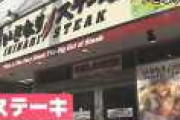 お金に困ったいきなりステーキさん、株主の財布から69億円強奪！