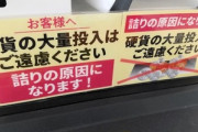 【悲報】セルフレジに大量の硬貨を投入し｢逆両替｣する客が急増　スーパー｢機械が止まることもあって大変｣